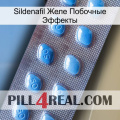 Sildenafil Желе Побочные Эффекты viagra3